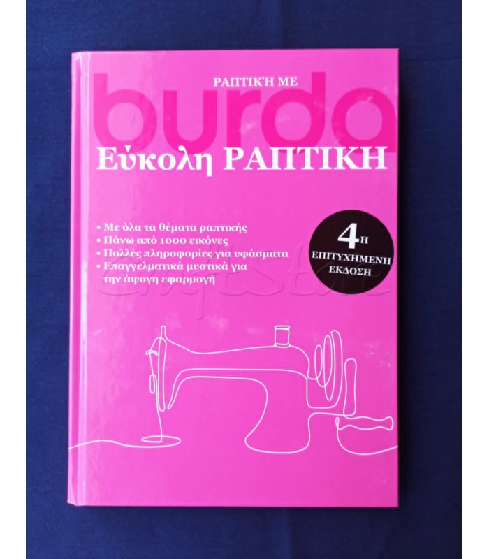 Βιβλίο "Εύκολη ραπτική"  4η επιτυχημένη έκδοση